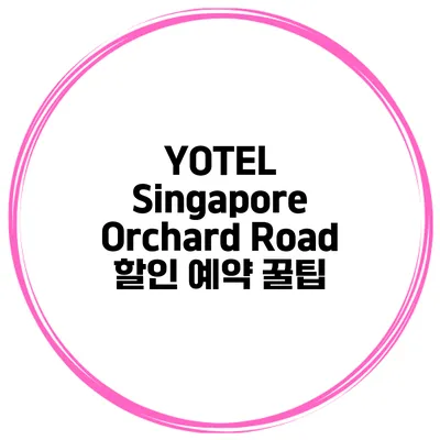 YOTEL Singapore Orchard Road 할인 예약 꿀팁