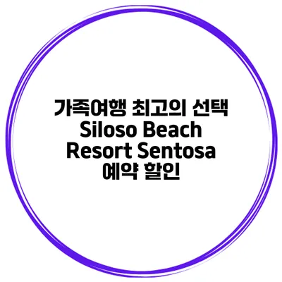 가족여행 최고의 선택 Siloso Beach Resort Sentosa 예약 할인