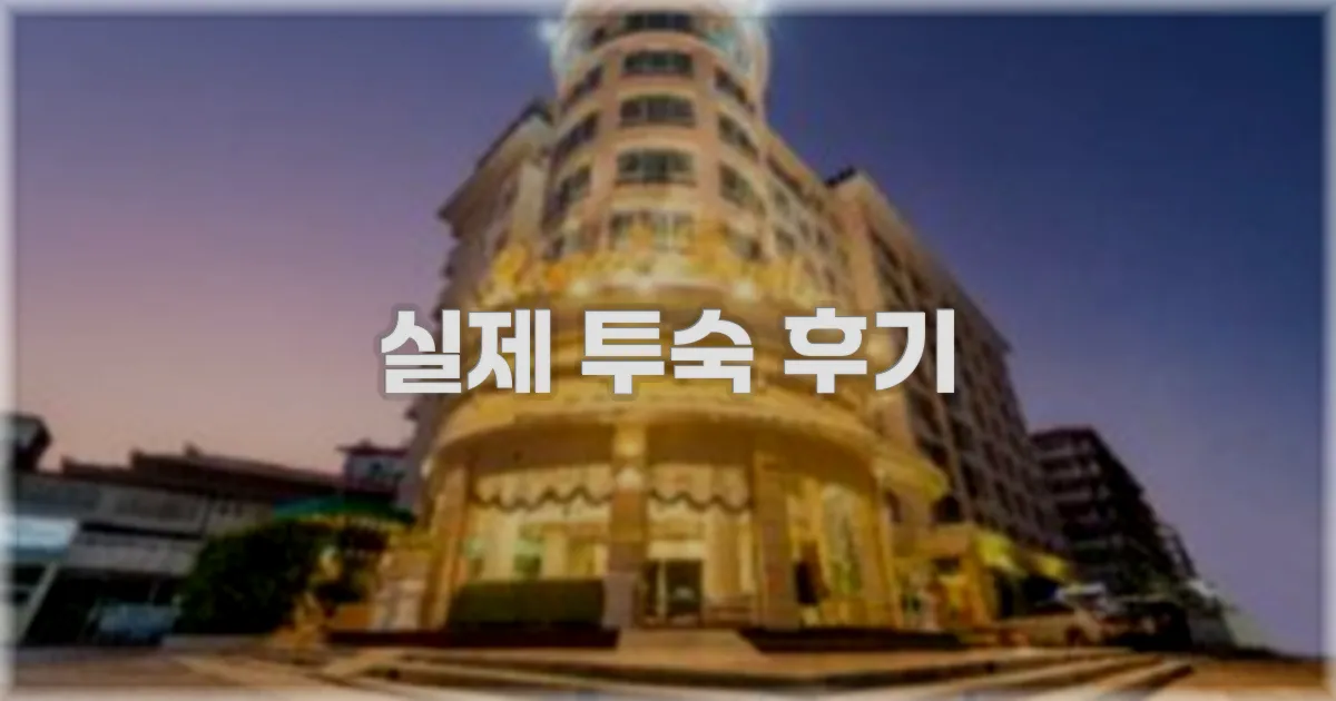 💬 실제 투숙 후기
