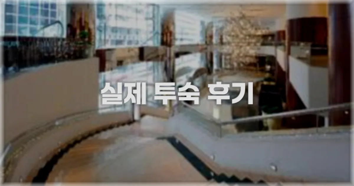 💬 실제 투숙 후기