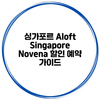 싱가포르 Aloft Singapore Novena 할인 예약 가이드