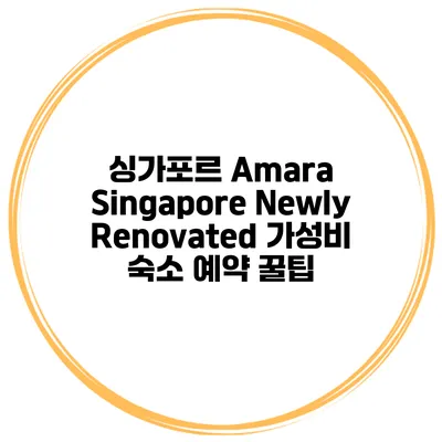 싱가포르 Amara Singapore Newly Renovated 가성비 숙소 예약 꿀팁