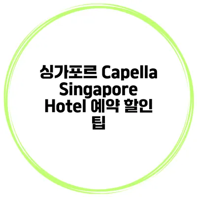 싱가포르 Capella Singapore Hotel 예약 할인 팁
