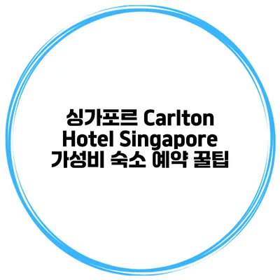 싱가포르 Carlton Hotel Singapore 가성비 숙소 예약 꿀팁