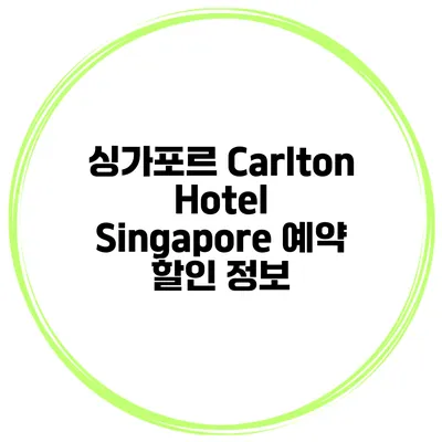 싱가포르 Carlton Hotel Singapore 예약 할인 정보