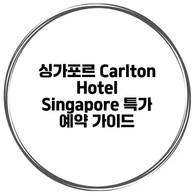 싱가포르 Carlton Hotel Singapore 특가 예약 가이드