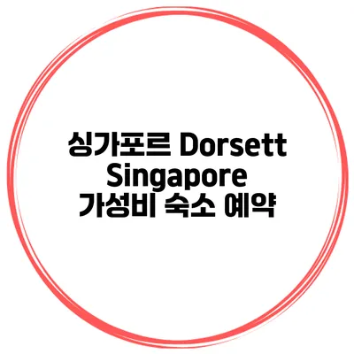싱가포르 Dorsett Singapore 가성비 숙소 예약