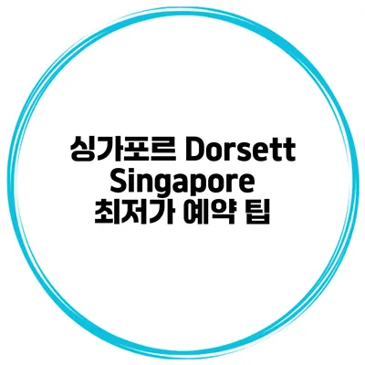 싱가포르 Dorsett Singapore 최저가 예약 팁