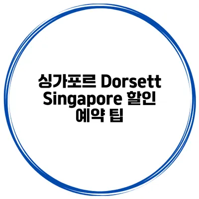 싱가포르 Dorsett Singapore 할인 예약 팁