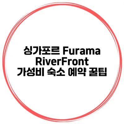 싱가포르 Furama RiverFront 가성비 숙소 예약 꿀팁
