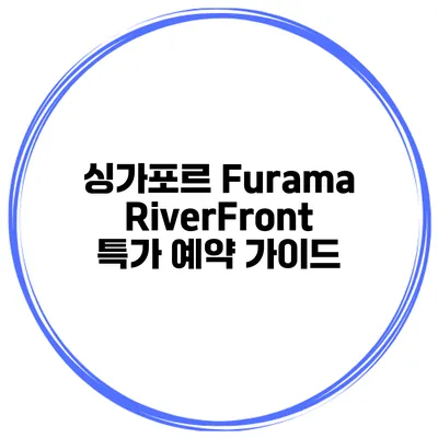싱가포르 Furama RiverFront 특가 예약 가이드