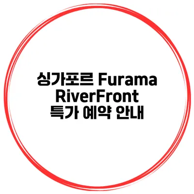 싱가포르 Furama RiverFront 특가 예약 안내
