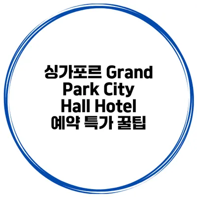 싱가포르 Grand Park City Hall Hotel 예약 특가 꿀팁