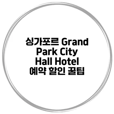 싱가포르 Grand Park City Hall Hotel 예약 할인 꿀팁