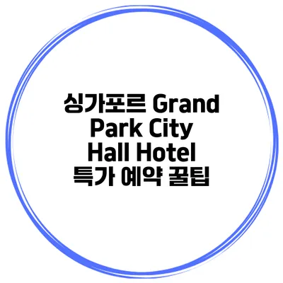 싱가포르 Grand Park City Hall Hotel 특가 예약 꿀팁