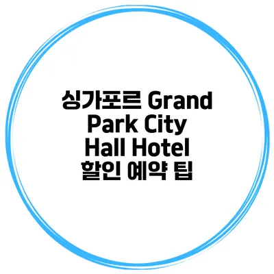 싱가포르 Grand Park City Hall Hotel 할인 예약 팁