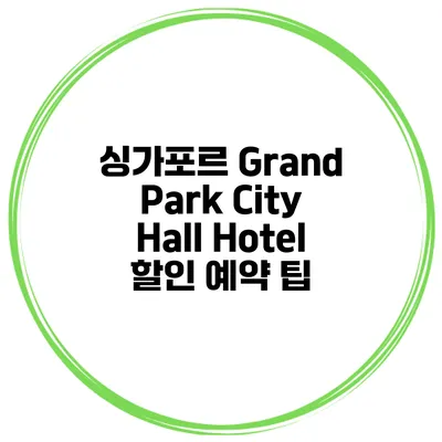 싱가포르 Grand Park City Hall Hotel 할인 예약 팁