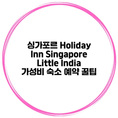 싱가포르 Holiday Inn Singapore Little India 가성비 숙소 예약 꿀팁