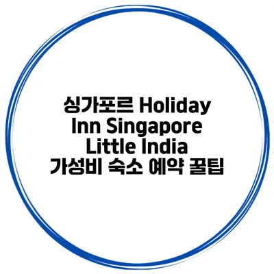 싱가포르 Holiday Inn Singapore Little India 가성비 숙소 예약 꿀팁