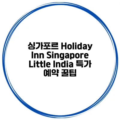 싱가포르 Holiday Inn Singapore Little India 특가 예약 꿀팁