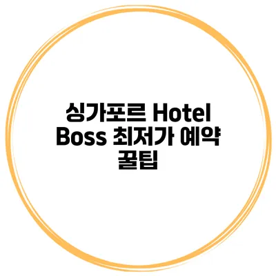싱가포르 Hotel Boss 최저가 예약 꿀팁