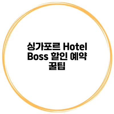 싱가포르 Hotel Boss 할인 예약 꿀팁