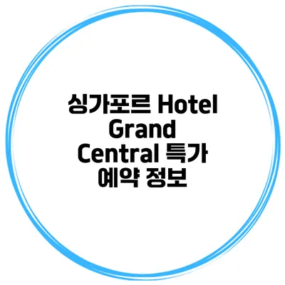 싱가포르 Hotel Grand Central 특가 예약 정보