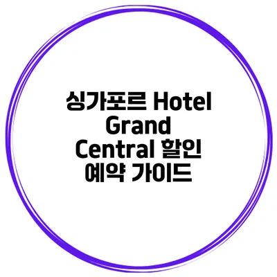 싱가포르 Hotel Grand Central 할인 예약 가이드