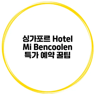 싱가포르 Hotel Mi Bencoolen 특가 예약 꿀팁