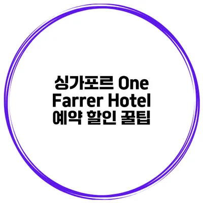 싱가포르 One Farrer Hotel 예약 할인 꿀팁