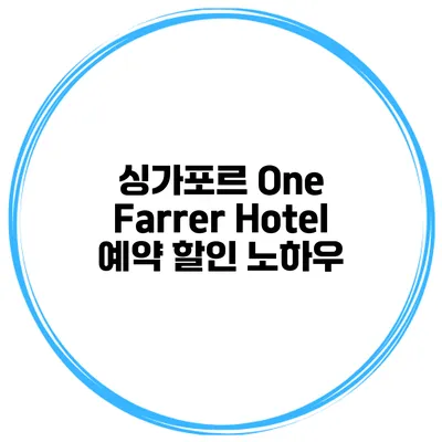 싱가포르 One Farrer Hotel 예약 할인 노하우