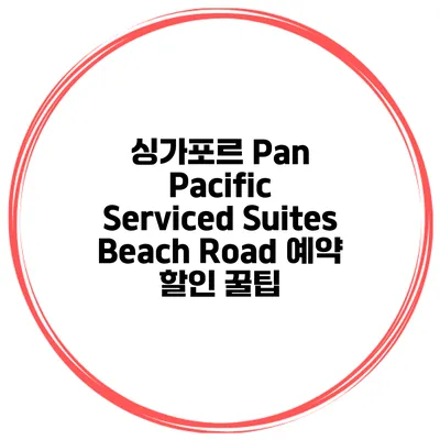 싱가포르 Pan Pacific Serviced Suites Beach Road 예약 할인 꿀팁