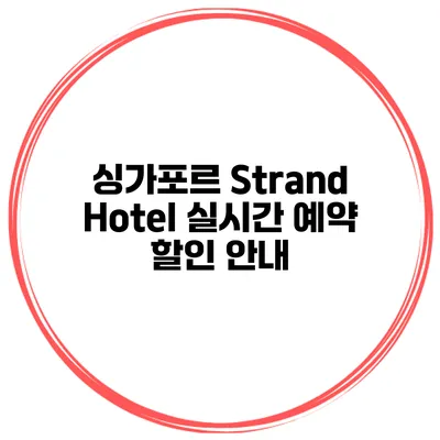 싱가포르 Strand Hotel 실시간 예약 할인 안내