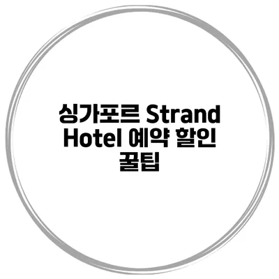 싱가포르 Strand Hotel 예약 할인 꿀팁