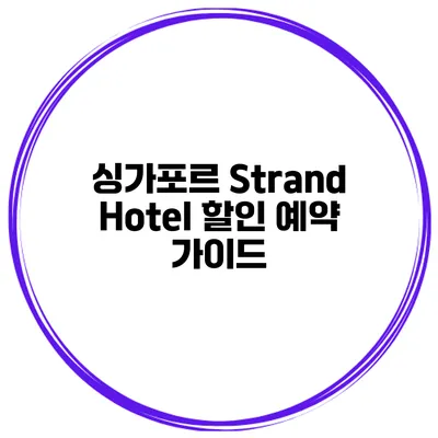 싱가포르 Strand Hotel 할인 예약 가이드