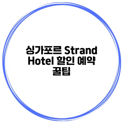 싱가포르 Strand Hotel 할인 예약 꿀팁