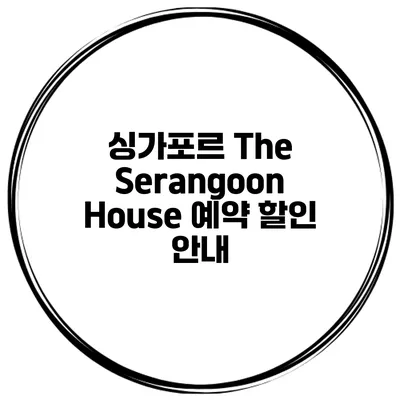 싱가포르 The Serangoon House 예약 할인 안내
