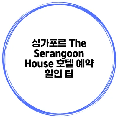 싱가포르 The Serangoon House 호텔 예약 할인 팁