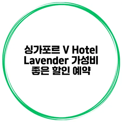 싱가포르 V Hotel Lavender 가성비 좋은 할인 예약
