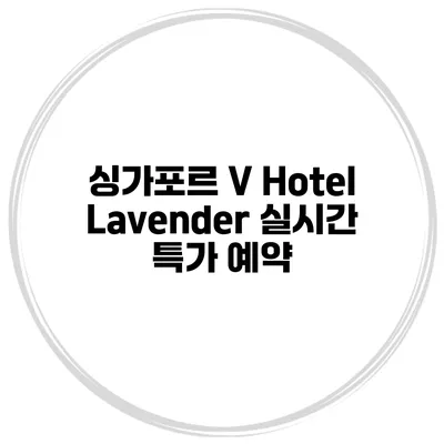 싱가포르 V Hotel Lavender 실시간 특가 예약