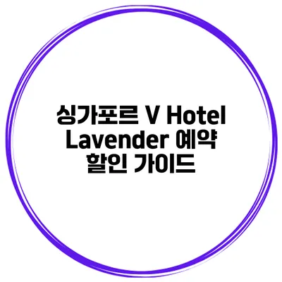 싱가포르 V Hotel Lavender 예약 할인 가이드