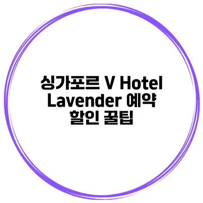 싱가포르 V Hotel Lavender 예약 할인 꿀팁
