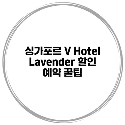 싱가포르 V Hotel Lavender 할인 예약 꿀팁