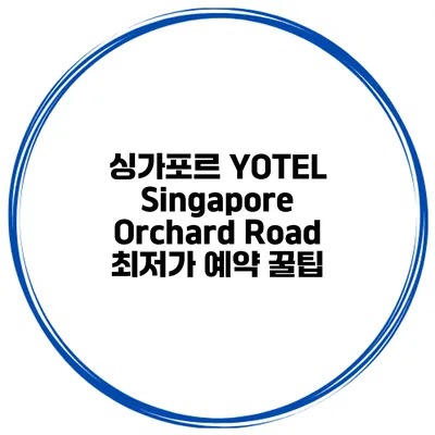 싱가포르 YOTEL Singapore Orchard Road 최저가 예약 꿀팁