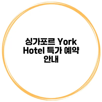 싱가포르 York Hotel 특가 예약 안내