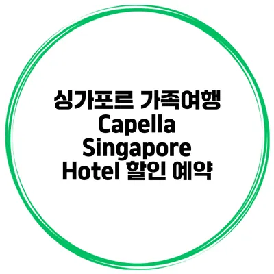 싱가포르 가족여행 Capella Singapore Hotel 할인 예약