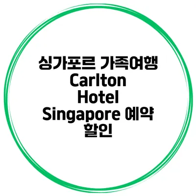 싱가포르 가족여행 Carlton Hotel Singapore 예약 할인
