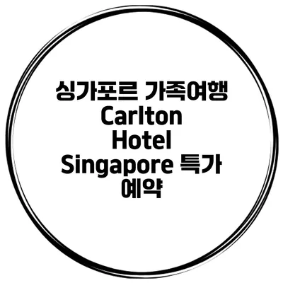 싱가포르 가족여행 Carlton Hotel Singapore 특가 예약