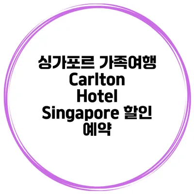 싱가포르 가족여행 Carlton Hotel Singapore 할인 예약