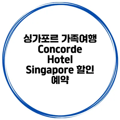 싱가포르 가족여행 Concorde Hotel Singapore 할인 예약
